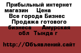 Прибыльный интернет магазин! › Цена ­ 15 000 - Все города Бизнес » Продажа готового бизнеса   . Амурская обл.,Тында г.